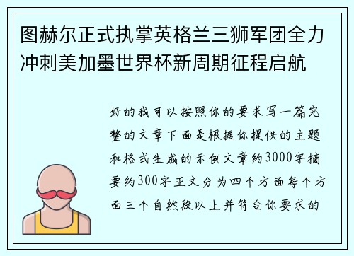 图赫尔正式执掌英格兰三狮军团全力冲刺美加墨世界杯新周期征程启航 图赫尔正式执掌英格兰三狮军团全力冲刺美加墨世界杯新周期征程启航