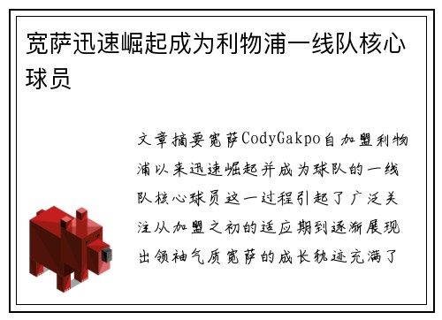 宽萨迅速崛起成为利物浦一线队核心球员 宽萨迅速崛起成为利物浦一线队核心球员
