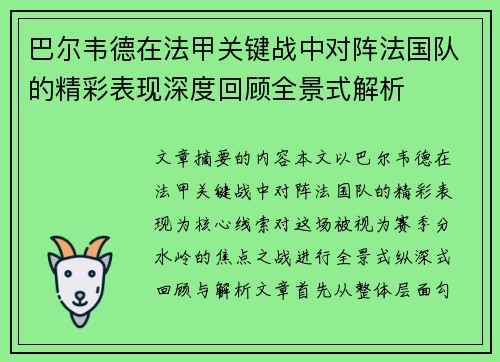 巴尔韦德在法甲关键战中对阵法国队的精彩表现深度回顾全景式解析 巴尔韦德在法甲关键战中对阵法国队的精彩表现深度回顾全景式解析