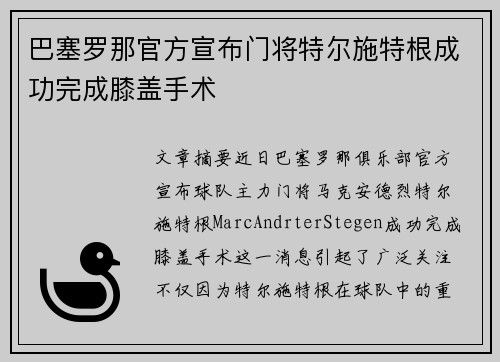 巴塞罗那官方宣布门将特尔施特根成功完成膝盖手术 巴塞罗那官方宣布门将特尔施特根成功完成膝盖手术