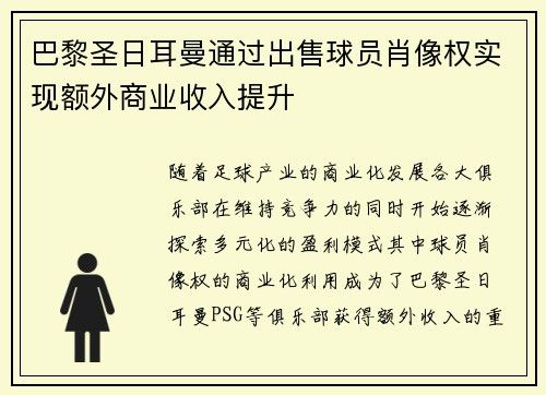 巴黎圣日耳曼通过出售球员肖像权实现额外商业收入提升 巴黎圣日耳曼通过出售球员肖像权实现额外商业收入提升