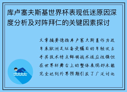 库卢塞夫斯基世界杯表现低迷原因深度分析及对阵拜仁的关键因素探讨 库卢塞夫斯基世界杯表现低迷原因深度分析及对阵拜仁的关键因素探讨