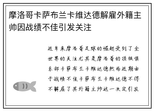 摩洛哥卡萨布兰卡维达德解雇外籍主帅因战绩不佳引发关注 摩洛哥卡萨布兰卡维达德解雇外籍主帅因战绩不佳引发关注