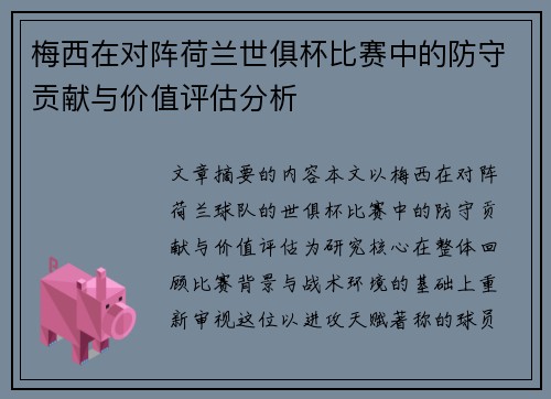 梅西在对阵荷兰世俱杯比赛中的防守贡献与价值评估分析 梅西在对阵荷兰世俱杯比赛中的防守贡献与价值评估分析