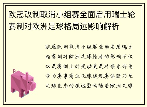 欧冠改制取消小组赛全面启用瑞士轮赛制对欧洲足球格局远影响解析 欧冠改制取消小组赛全面启用瑞士轮赛制对欧洲足球格局远影响解析