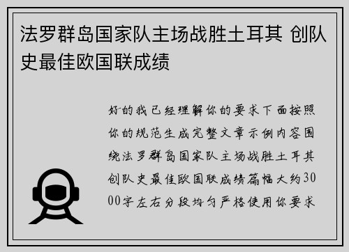 法罗群岛国家队主场战胜土耳其 创队史最佳欧国联成绩 法罗群岛国家队主场战胜土耳其 创队史最佳欧国联成绩