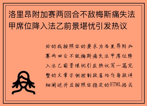 洛里昂附加赛两回合不敌梅斯痛失法甲席位降入法乙前景堪忧引发热议