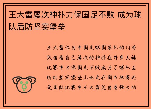 王大雷屡次神扑力保国足不败 成为球队后防坚实堡垒 王大雷屡次神扑力保国足不败 成为球队后防坚实堡垒