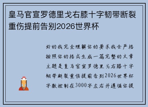 皇马官宣罗德里戈右膝十字韧带断裂重伤提前告别2026世界杯