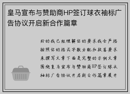 皇马宣布与赞助商HP签订球衣袖标广告协议开启新合作篇章