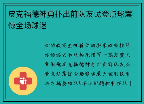 皮克福德神勇扑出前队友戈登点球震惊全场球迷 皮克福德神勇扑出前队友戈登点球震惊全场球迷