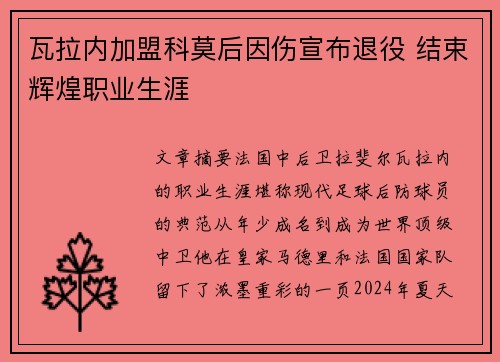瓦拉内加盟科莫后因伤宣布退役 结束辉煌职业生涯