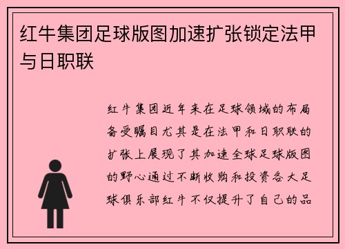 红牛集团足球版图加速扩张锁定法甲与日职联 红牛集团足球版图加速扩张锁定法甲与日职联