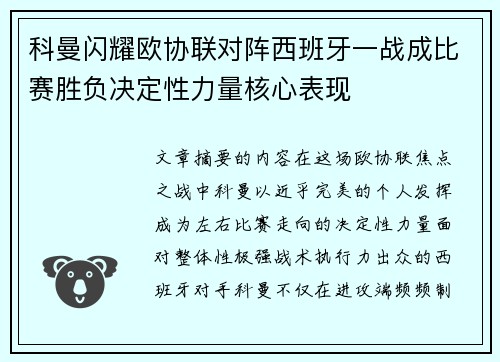 科曼闪耀欧协联对阵西班牙一战成比赛胜负决定性力量核心表现 科曼闪耀欧协联对阵西班牙一战成比赛胜负决定性力量核心表现