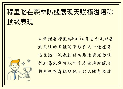 穆里略在森林防线展现天赋横溢堪称顶级表现