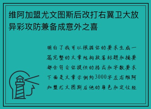 维阿加盟尤文图斯后改打右翼卫大放异彩攻防兼备成意外之喜
