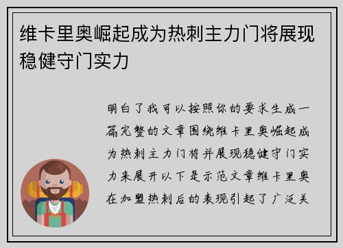 维卡里奥崛起成为热刺主力门将展现稳健守门实力