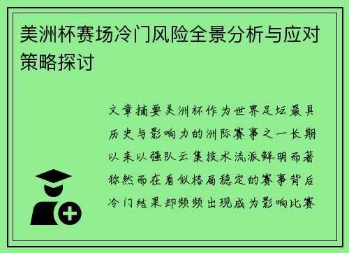 美洲杯赛场冷门风险全景分析与应对策略探讨