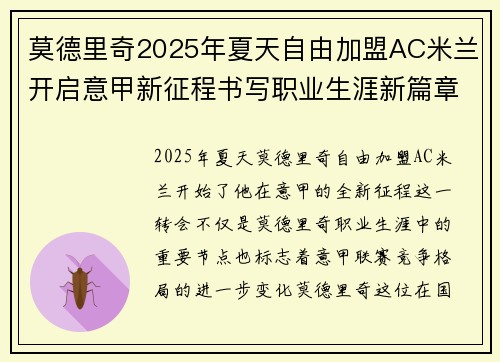 莫德里奇2025年夏天自由加盟AC米兰开启意甲新征程书写职业生涯新篇章