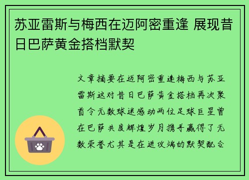 苏亚雷斯与梅西在迈阿密重逢 展现昔日巴萨黄金搭档默契 苏亚雷斯与梅西在迈阿密重逢 展现昔日巴萨黄金搭档默契