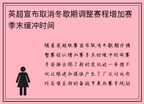 英超宣布取消冬歇期调整赛程增加赛季末缓冲时间