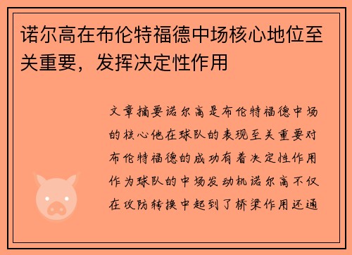 诺尔高在布伦特福德中场核心地位至关重要，发挥决定性作用