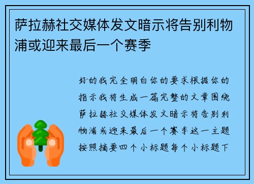 萨拉赫社交媒体发文暗示将告别利物浦或迎来最后一个赛季