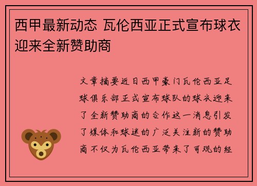 西甲最新动态 瓦伦西亚正式宣布球衣迎来全新赞助商
