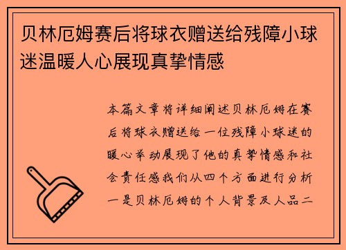 贝林厄姆赛后将球衣赠送给残障小球迷温暖人心展现真挚情感