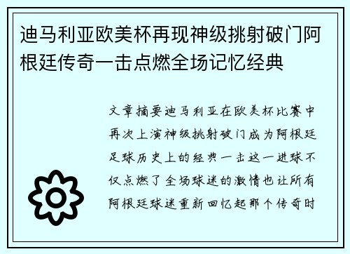 迪马利亚欧美杯再现神级挑射破门阿根廷传奇一击点燃全场记忆经典