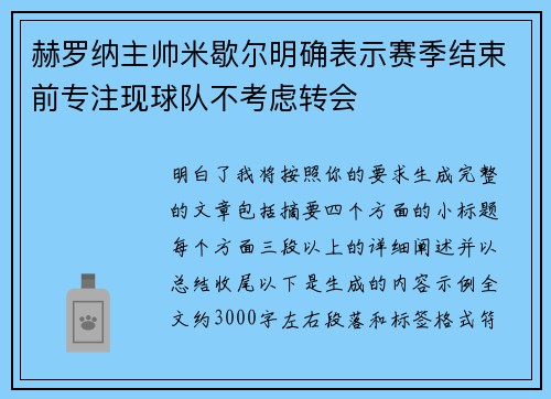 赫罗纳主帅米歇尔明确表示赛季结束前专注现球队不考虑转会