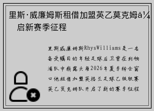 里斯·威廉姆斯租借加盟英乙莫克姆开启新赛季征程