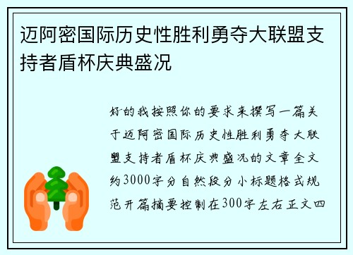 迈阿密国际历史性胜利勇夺大联盟支持者盾杯庆典盛况