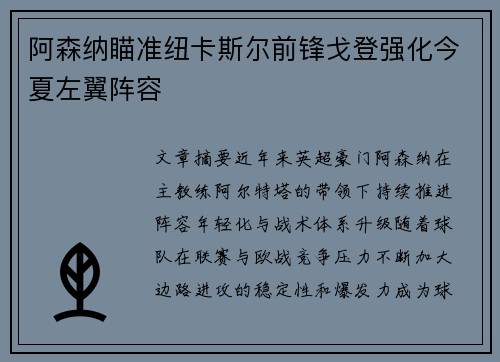 阿森纳瞄准纽卡斯尔前锋戈登强化今夏左翼阵容