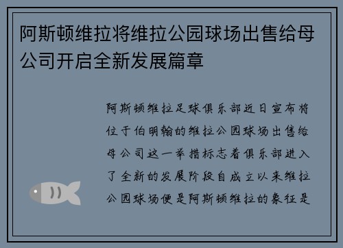 阿斯顿维拉将维拉公园球场出售给母公司开启全新发展篇章