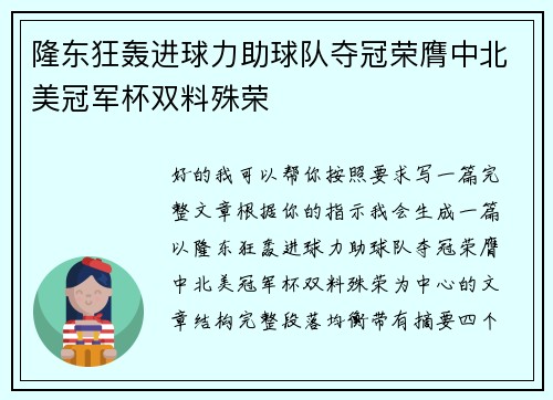隆东狂轰进球力助球队夺冠荣膺中北美冠军杯双料殊荣 隆东狂轰进球力助球队夺冠荣膺中北美冠军杯双料殊荣