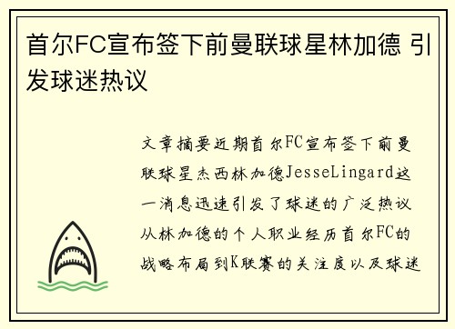首尔FC宣布签下前曼联球星林加德 引发球迷热议 首尔FC宣布签下前曼联球星林加德 引发球迷热议