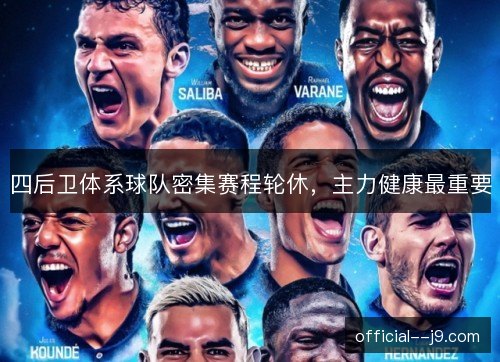 四后卫体系球队密集赛程轮休,主力健康最重要 四后卫体系球队密集赛程轮休,主力健康最重要
