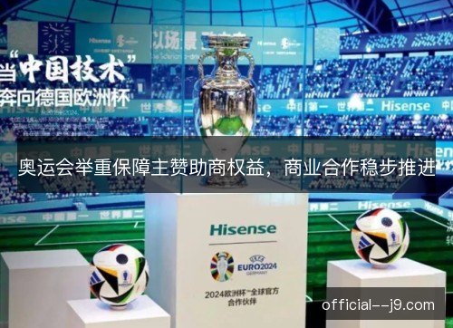奥运会举重保障主赞助商权益，商业合作稳步推进