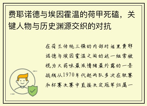 费耶诺德与埃因霍温的荷甲死磕,关键人物与历史渊源交织的对抗 费耶诺德与埃因霍温的荷甲死磕,关键人物与历史渊源交织的对抗