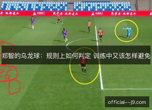 郑智的乌龙球：规则上如何判定 训练中又该怎样避免